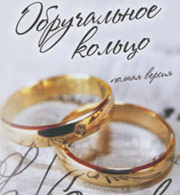 Сериал обручальное кольцо